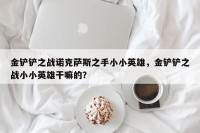 金铲铲之战诺克萨斯之手小小英雄，金铲铲之战小小英雄干嘛的？