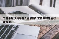王者牛魔技能详解大全最新？王者荣耀牛魔技能效果？