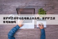 金铲铲之战可以在电脑上玩么吗，金铲铲之战有电脑版吗