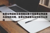 星露谷物语姜岛金核桃位置介绍星露谷物语姜岛金核桃攻略，星露谷物语姜岛金核桃怎么获得