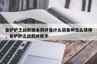 金铲铲之战新版本羁绊是什么装备啊怎么获得，金铲铲之战羁绊教学