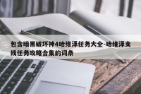 包含暗黑破坏神4哈维泽任务大全-哈维泽支线任务攻略合集的词条