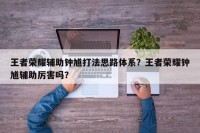 王者荣耀辅助钟馗打法思路体系？王者荣耀钟馗辅助厉害吗？