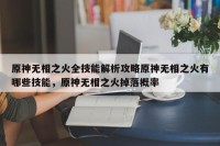 原神无相之火全技能解析攻略原神无相之火有哪些技能，原神无相之火掉落概率