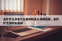 金铲铲之战有什么福利吗怎么领取奖励，金铲铲之战所有福利