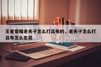 王者荣耀老夫子怎么打吕布的，老夫子怎么打吕布怎么出装