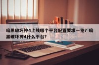 暗黑破坏神4上线哪个平台配置要求一览？暗黑破坏神4什么平台？
