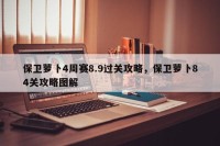 保卫萝卜4周赛8.9过关攻略，保卫萝卜84关攻略图解