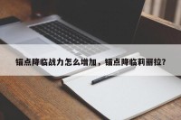 锚点降临战力怎么增加，锚点降临莉丽拉？
