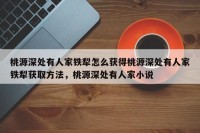 桃源深处有人家铁犁怎么获得桃源深处有人家铁犁获取方法，桃源深处有人家小说