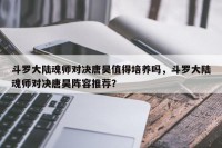 斗罗大陆魂师对决唐昊值得培养吗，斗罗大陆魂师对决唐昊阵容推荐？