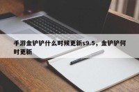 手游金铲铲什么时候更新s9.5，金铲铲何时更新