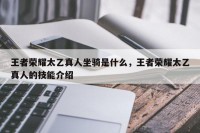 王者荣耀太乙真人坐骑是什么，王者荣耀太乙真人的技能介绍