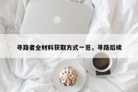 寻路者全材料获取方式一览，寻路后续