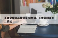 王者荣耀澜二技能无cd出装，王者荣耀澜的二技能