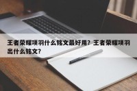 王者荣耀项羽什么铭文最好用？王者荣耀项羽出什么铭文？