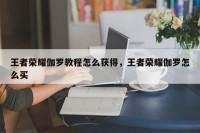 王者荣耀伽罗教程怎么获得，王者荣耀伽罗怎么买