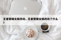 王者荣耀女娲改动，王者荣耀女娲改动了什么？