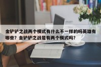 金铲铲之战两个模式有什么不一样的吗英雄有哪些？金铲铲之战是有两个模式吗？
