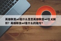 英雄联盟ad是什么意思英雄联盟ad含义解析？英雄联盟ad是什么的缩写？