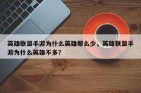 英雄联盟手游为什么英雄那么少，英雄联盟手游为什么英雄不多？