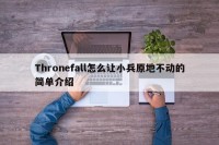 Thronefall怎么让小兵原地不动的简单介绍