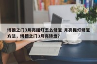 博德之门3月亮提灯怎么修复-月亮提灯修复方法，博德之门3月亮转盘？