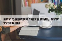 金铲铲之战游戏模式介绍大全最新版，金铲铲之战游戏说明