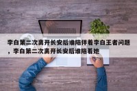 李白第二次离开长安后谁陪伴着李白王者问题，李白第二次离开长安后谁陪着她