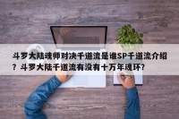 斗罗大陆魂师对决千道流是谁SP千道流介绍？斗罗大陆千道流有没有十万年魂环？