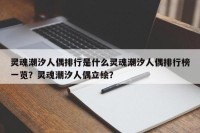 灵魂潮汐人偶排行是什么灵魂潮汐人偶排行榜一览？灵魂潮汐人偶立绘？