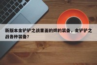 新版本金铲铲之战里面的烬的装备，金铲铲之战各种装备？