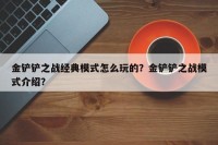 金铲铲之战经典模式怎么玩的？金铲铲之战模式介绍？
