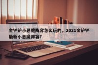 金铲铲小恶魔阵容怎么玩的，2021金铲铲最新小恶魔阵容？