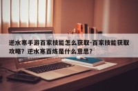 逆水寒手游百家技能怎么获取-百家技能获取攻略？逆水寒百炼是什么意思？