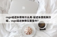 csgo延迟补偿有什么用-延迟补偿机制介绍，csgo延迟参数位置指令？