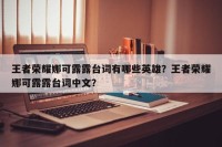 王者荣耀娜可露露台词有哪些英雄？王者荣耀娜可露露台词中文？