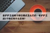 金铲铲之战两个排位模式怎么打的，金铲铲之战2个排位有什么区别？