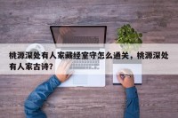 桃源深处有人家藏经室守怎么通关，桃源深处有人家古诗？