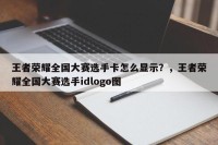 王者荣耀全国大赛选手卡怎么显示？，王者荣耀全国大赛选手idlogo图