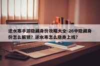 逆水寒手游隐藏身份攻略大全-26中隐藏身份怎么解锁？逆水寒怎么隐身上线？