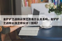 金铲铲之战和云顶之弈有什么关系吗，金铲铲之战和云顶之弈玩法一样吗？