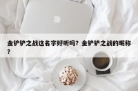金铲铲之战这名字好听吗？金铲铲之战的昵称？
