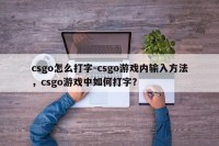 csgo怎么打字-csgo游戏内输入方法，csgo游戏中如何打字？