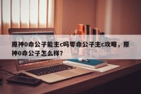 原神0命公子能主c吗零命公子主c攻略，原神0命公子怎么样？