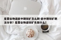 星露谷物语前中期铱矿怎么刷-前中期铱矿刷法分享？星露谷物语铱矿先做什么？
