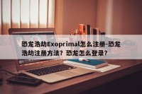 恐龙浩劫Exoprimal怎么注册-恐龙浩劫注册方法？恐龙怎么登录？