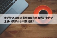 金铲铲之战有s5赛季嘛现在还有吗？金铲铲之战s5赛季什么时候结束？