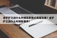 金铲铲之战什么时候出新模式英雄装备？金铲铲之战什么时候新赛季？