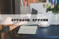 金铲铲速成攻略，金铲铲攻略图